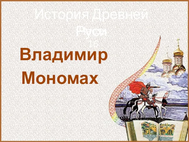История Древней Руси Часть 16 Владимир Мономах