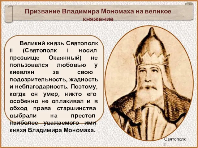 Великий князь Святополк II (Святополк I носил прозвище Окаянный) не