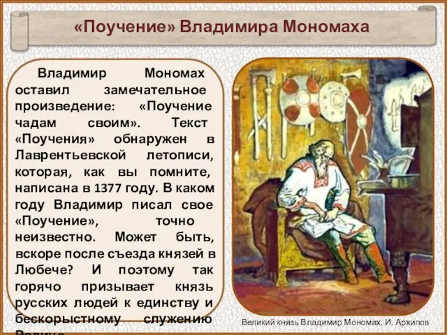 Владимир Мономах оставил замечательное произведение: «Поучение чадам своим». Текст «Поучения»