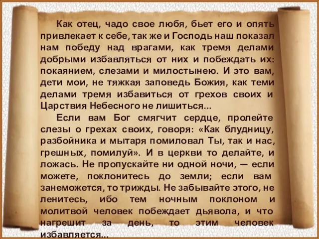 Как отец, чадо свое любя, бьет его и опять привлекает