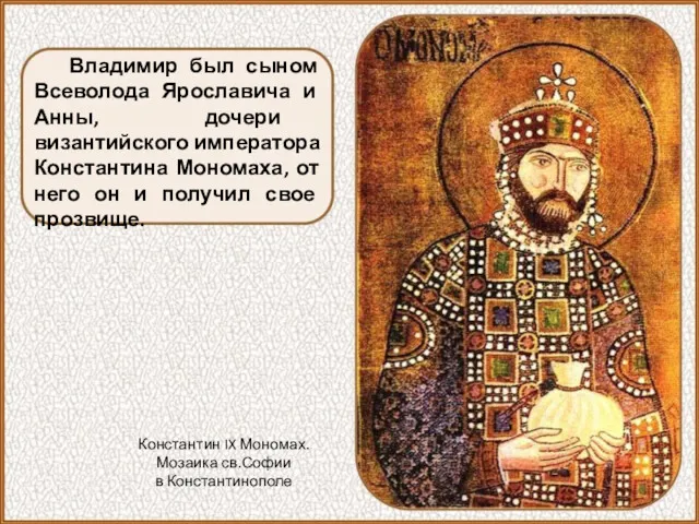 Владимир был сыном Всеволода Ярославича и Анны, дочери византийского императора