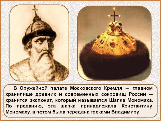 В Оружейной палате Московского Кремля — главном хранилище древних и