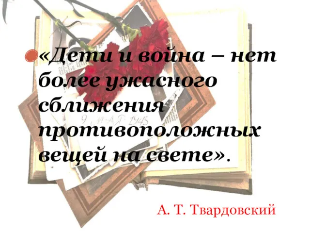 «Дети и война – нет более ужасного сближения противоположных вещей на свете». А. Т. Твардовский