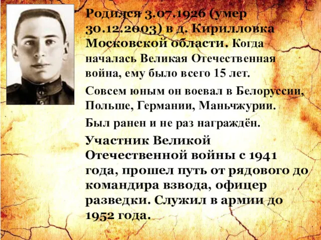Родился 3.07.1926 (умер 30.12.2003) в д. Кирилловка Московской области. Когда