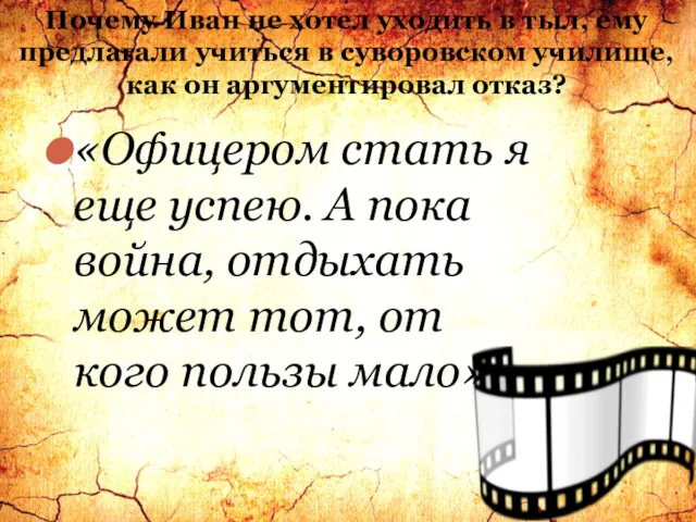 Почему Иван не хотел уходить в тыл, ему предлагали учиться