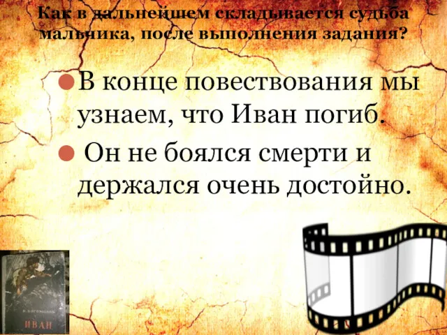 Как в дальнейшем складывается судьба мальчика, после выполнения задания? В