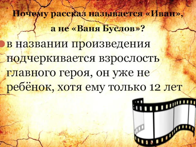 Почему рассказ называется «Иван», а не «Ваня Буслов»? в названии