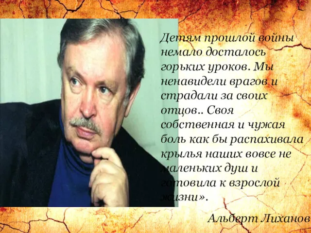 Детям прошлой войны немало досталось горьких уроков. Мы ненавидели врагов