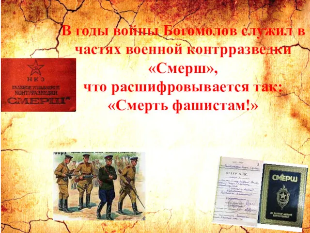 В годы войны Богомолов служил в частях военной контрразведки «Смерш», что расшифровывается так: «Смерть фашистам!»