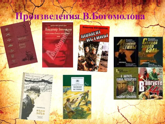 В творчестве писателя значительное место занимает деятельность фронтовых разведчиков. Наиболее