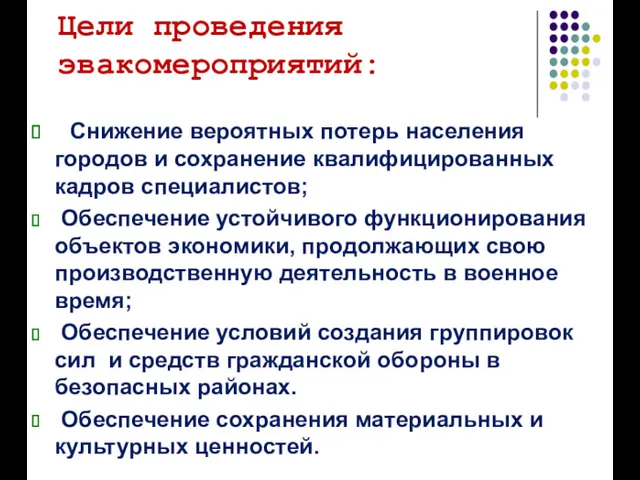 Цели проведения эвакомероприятий: Снижение вероятных потерь населения городов и сохранение