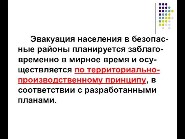 Эвакуация населения в безопас-ные районы планируется заблаго-временно в мирное время