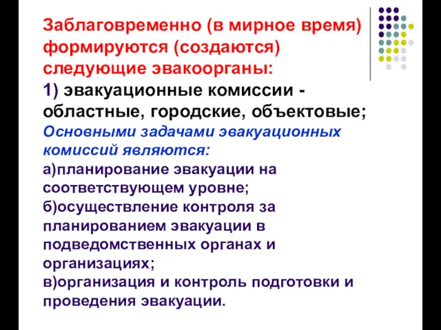 Заблаговременно (в мирное время) формируются (создаются) следующие эвакоорганы: 1) эвакуационные