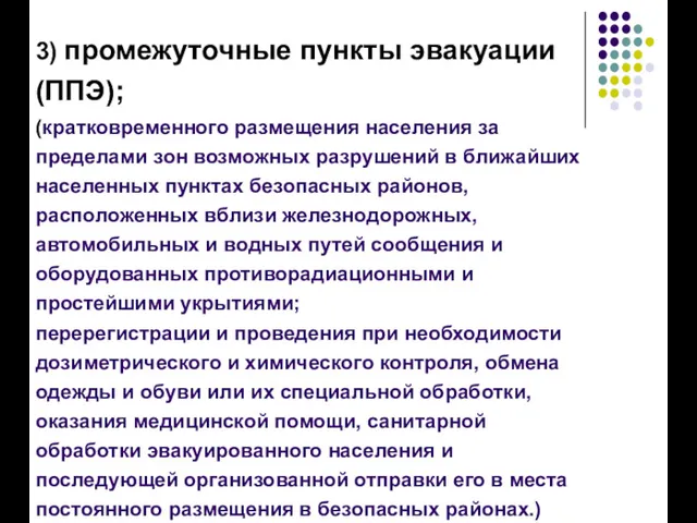 3) промежуточные пункты эвакуации (ППЭ); (кратковременного размещения населения за пределами