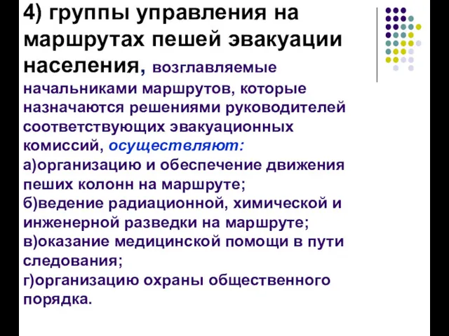 4) группы управления на маршрутах пешей эвакуации населения, возглавляемые начальниками