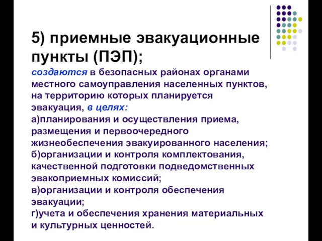 5) приемные эвакуационные пункты (ПЭП); создаются в безопасных районах органами