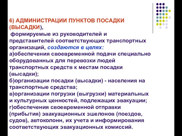 6) АДМИНИСТРАЦИИ ПУНКТОВ ПОСАДКИ (ВЫСАДКИ), формируемые из руководителей и представителей