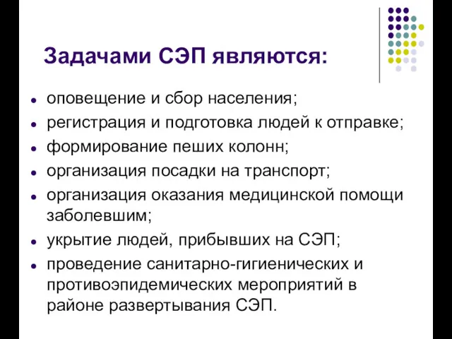 Задачами СЭП являются: оповещение и сбор населения; регистрация и подготовка