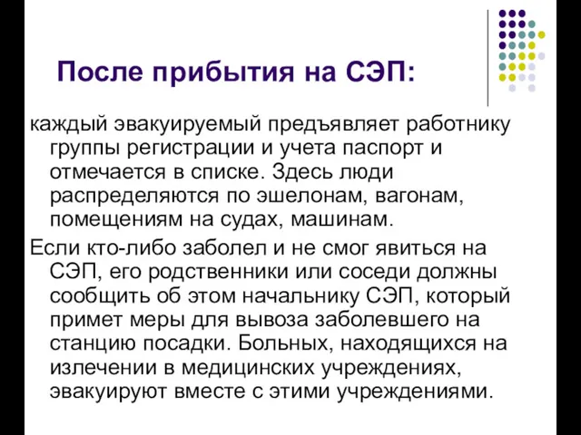 После прибытия на СЭП: каждый эвакуируемый предъявляет работнику группы регистрации