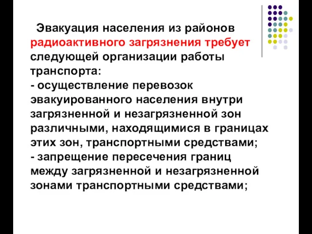 Эвакуация населения из районов радиоактивного загрязнения требует следующей организации работы