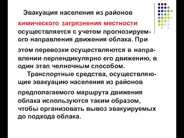 Эвакуация населения из районов химического загрязнения местности осуществляется с учетом