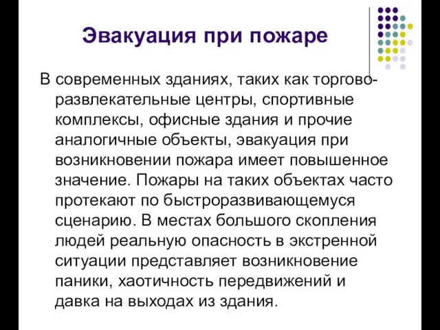 Эвакуация при пожаре В современных зданиях, таких как торгово-развлекательные центры,