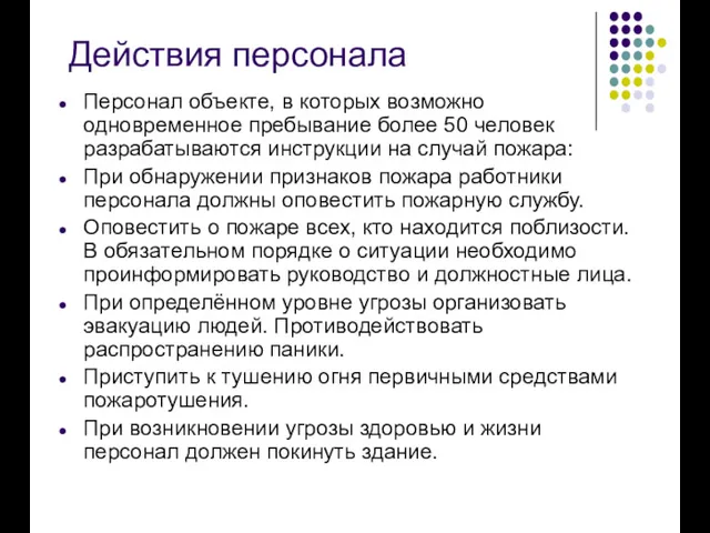 Действия персонала Персонал объекте, в которых возможно одновременное пребывание более