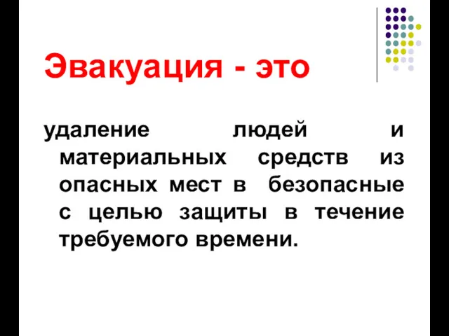 Эвакуация - это удаление людей и материальных средств из опасных