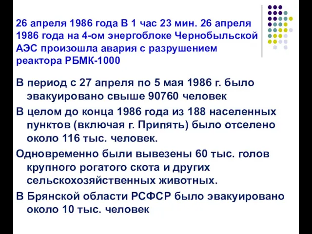 26 апреля 1986 года В 1 час 23 мин. 26