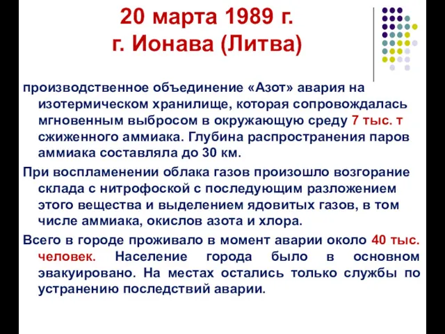 20 марта 1989 г. г. Ионава (Литва) производственное объединение «Азот»