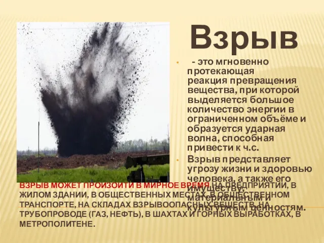 ВЗРЫВ МОЖЕТ ПРОИЗОЙТИ В МИРНОЕ ВРЕМЯ НА ПРЕДПРИЯТИИ, В ЖИЛОМ