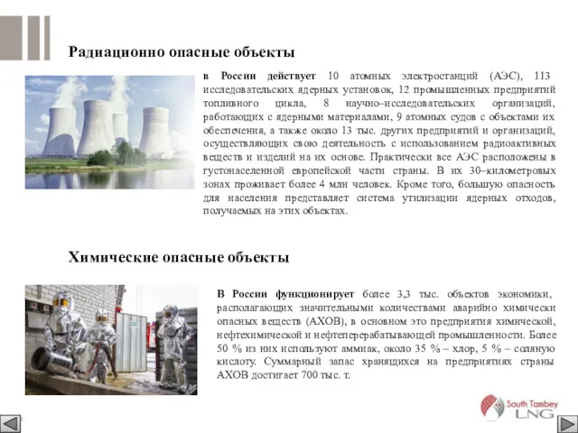 Радиационно опасные объекты Химические опасные объекты в России действует 10