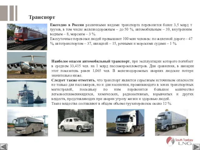 Ежегодно в России различными видами транспорта перевозится более 3,5 млрд