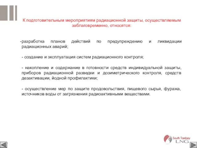 К подготовительным мероприятиям радиационной защиты, осуществляемым заблаговременно, относятся: разработка планов