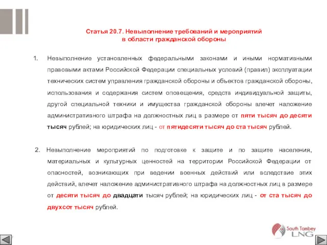 Статья 20.7. Невыполнение требований и мероприятий в области гражданской обороны