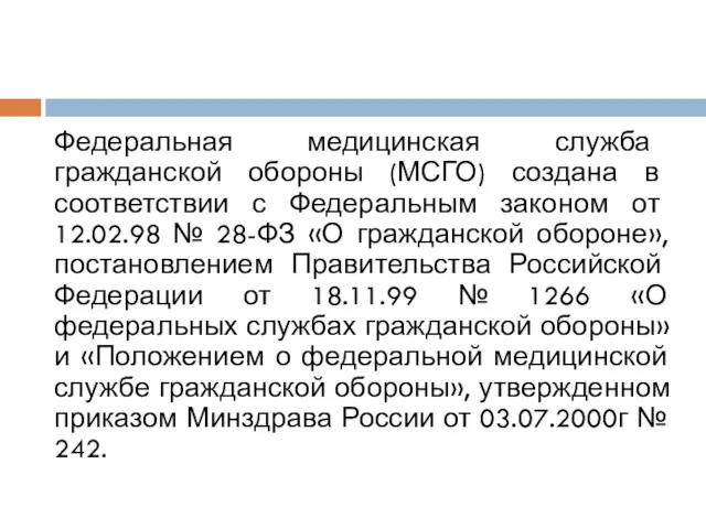 Федеральная медицинская служба гражданской обороны (МСГО) создана в соответствии с