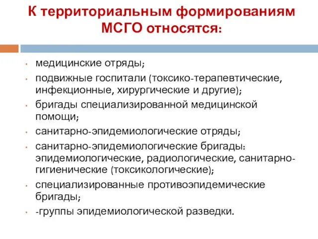 К территориальным формированиям МСГО относятся: медицинские отряды; подвижные госпитали (токсико-терапевтические,