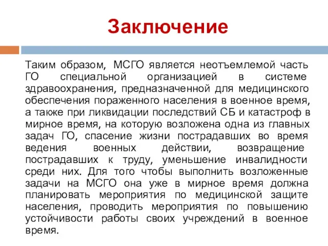 Заключение Таким образом, МСГО является неотъемлемой часть ГО специальной организацией