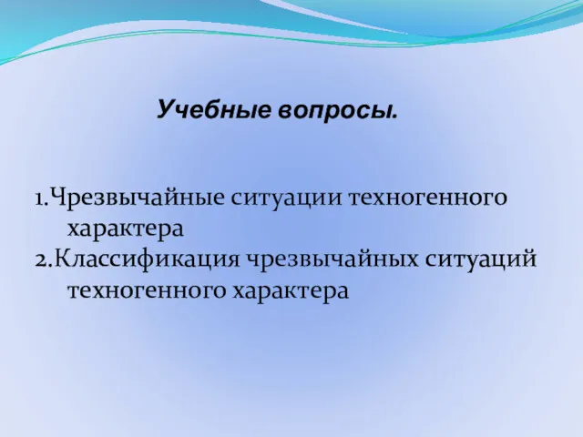 Учебные вопросы. 1.Чрезвычайные ситуации техногенного характера 2.Классификация чрезвычайных ситуаций техногенного характера