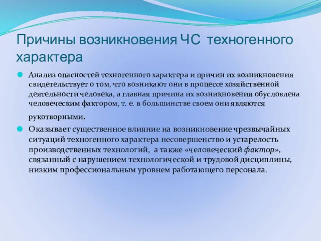 Причины возникновения ЧС техногенного характера Анализ опасностей техногенного характера и причин их возникновения