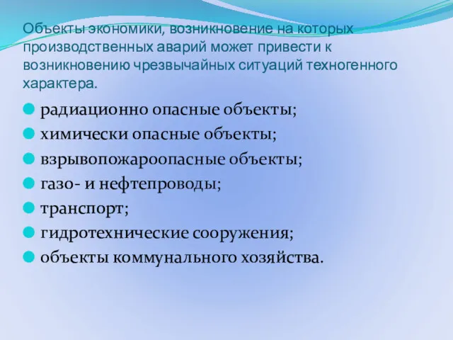 Объекты экономики, возникновение на которых производственных аварий может привести к возникновению чрезвычайных ситуаций