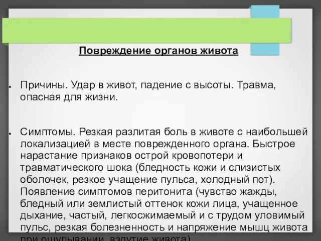 Повреждение органов живота Причины. Удар в живот, падение с высоты.