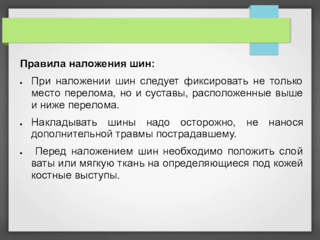 Правила наложения шин: При наложении шин следует фиксировать не только место перелома, но