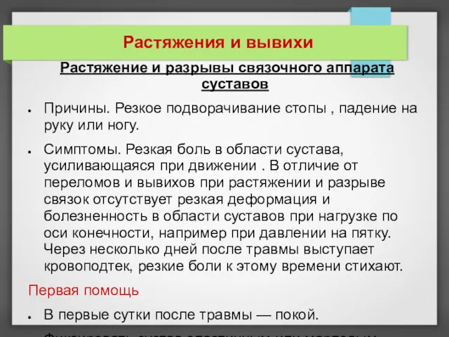 Растяжения и вывихи Растяжение и разрывы связочного аппарата суставов Причины. Резкое подворачивание стопы