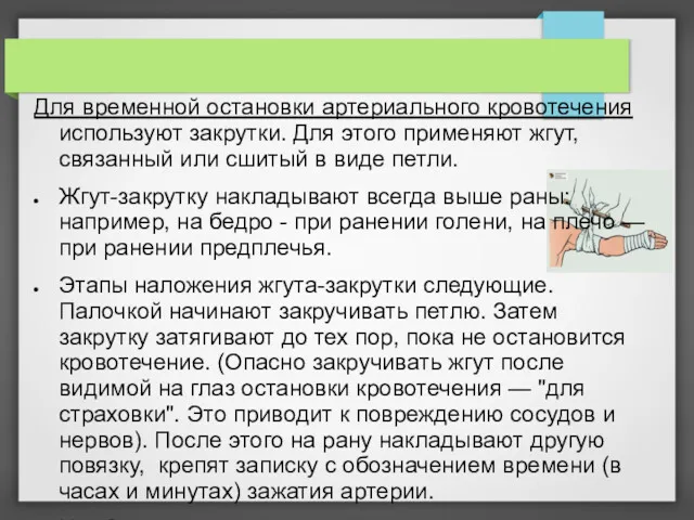 Для временной остановки артериального кровотечения используют закрутки. Для этого применяют