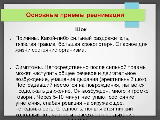 Основные приемы реанимации Шок Причины. Какой-либо сильный раздражитель, тяжелая травма,