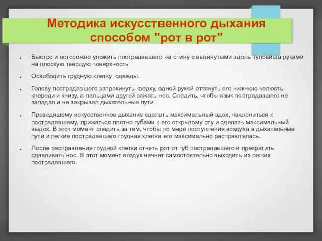 Методика искусственного дыхания способом "рот в рот" Быстро и осторожно уложить пострадавшего на