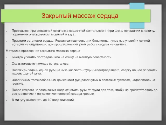 Закрытый массаж сердца Проводится при внезапной остановке сердечной деятельности (при шоке, попадании в