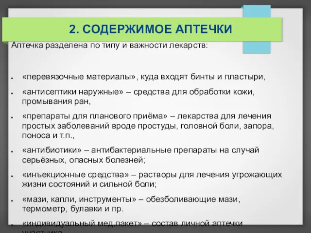 2. СОДЕРЖИМОЕ АПТЕЧКИ Аптечка разделена по типу и важности лекарств: «перевязочные материалы», куда