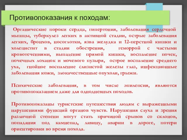 Противопоказания к походам: Органические пороки сердца, гипертония, заболевания сердечной мышцы,